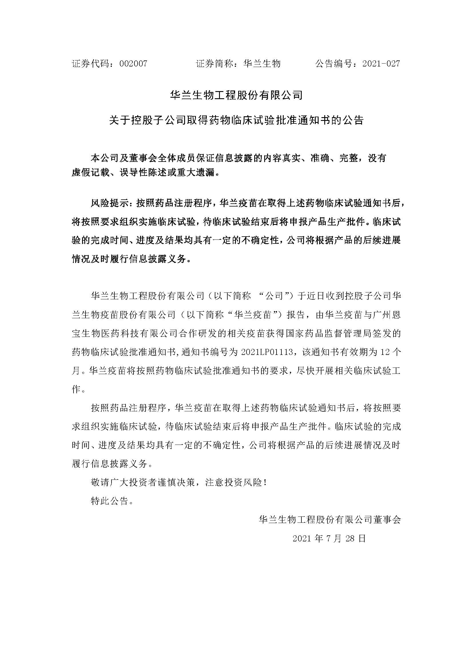 20210728 金年会疫苗与广州恩宝生物合作研发新冠疫苗获得临床试验批准通知书(1)